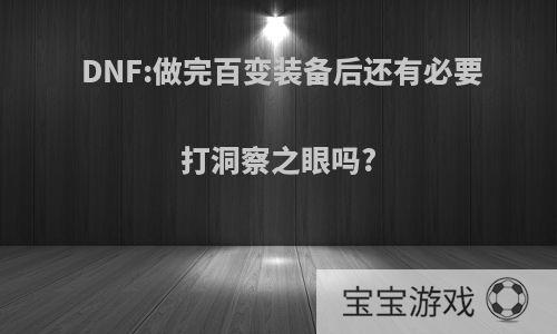 DNF:做完百变装备后还有必要打洞察之眼吗?