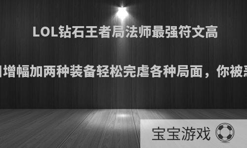 LOL钻石王者局法师最强符文高科技!冰川增幅加两种装备轻松完虐各种局面，你被恶心过吗?