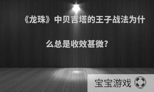 《龙珠》中贝吉塔的王子战法为什么总是收效甚微?