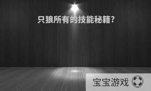 只狼所有的技能秘籍?