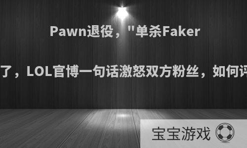 Pawn退役，