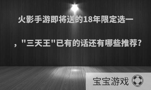 火影手游即将送的18年限定选一，