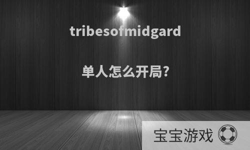 tribesofmidgard单人怎么开局?