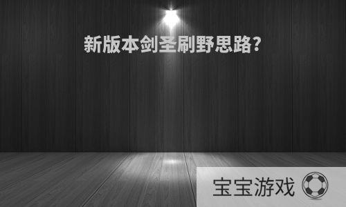 新版本剑圣刷野思路?