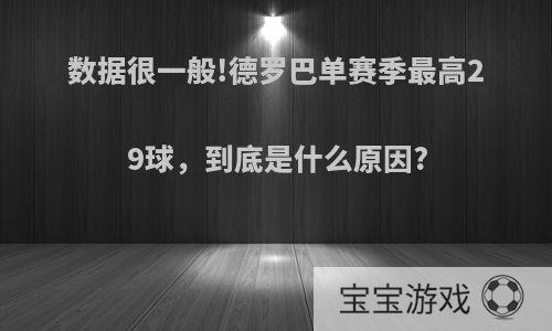 数据很一般!德罗巴单赛季最高29球，到底是什么原因?