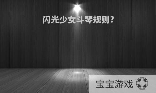 闪光少女斗琴规则?