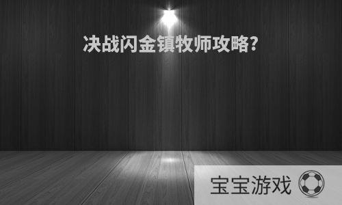 决战闪金镇牧师攻略?