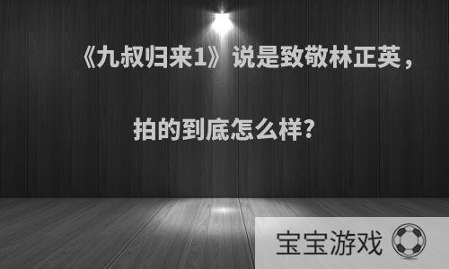 《九叔归来1》说是致敬林正英，拍的到底怎么样?