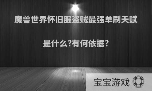 魔兽世界怀旧服盗贼最强单刷天赋是什么?有何依据?