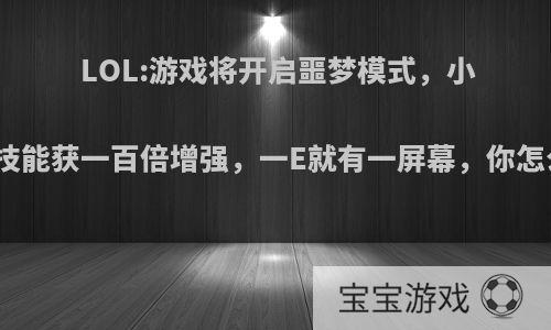 LOL:游戏将开启噩梦模式，小法师技能获一百倍增强，一E就有一屏幕，你怎么看?