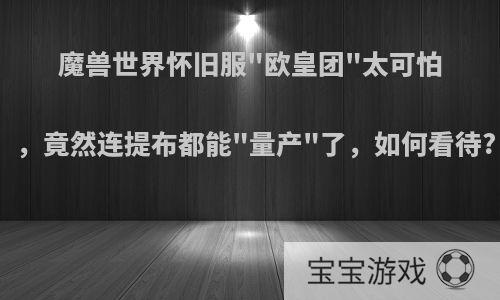 魔兽世界怀旧服