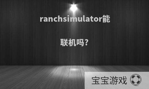 ranchsimulator能联机吗?