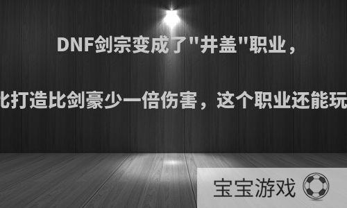 DNF剑宗变成了