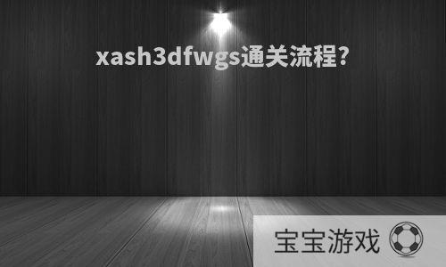 xash3dfwgs通关流程?