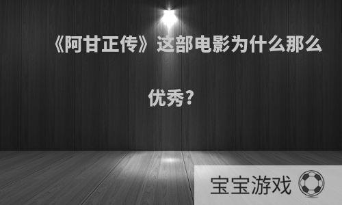 《阿甘正传》这部电影为什么那么优秀?