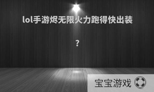 lol手游烬无限火力跑得快出装?