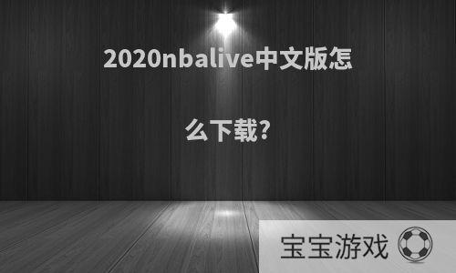 2020nbalive中文版怎么下载?
