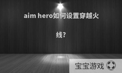 aim hero如何设置穿越火线?