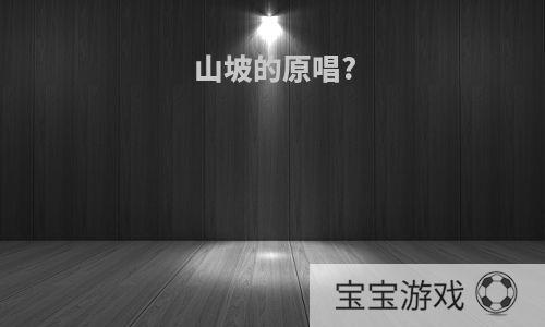 山坡的原唱?