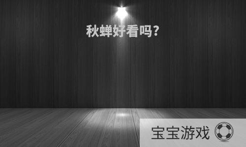秋蝉好看吗?