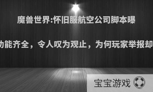 魔兽世界:怀旧服航空公司脚本曝光，功能齐全，令人叹为观止，为何玩家举报却不封?