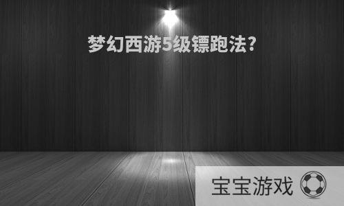 梦幻西游5级镖跑法?