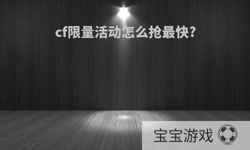 cf限量活动怎么抢最快?