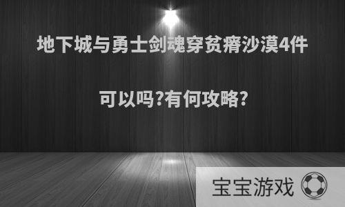 地下城与勇士剑魂穿贫瘠沙漠4件可以吗?有何攻略?