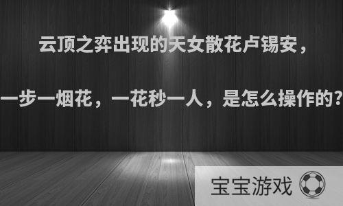 云顶之弈出现的天女散花卢锡安，一步一烟花，一花秒一人，是怎么操作的?