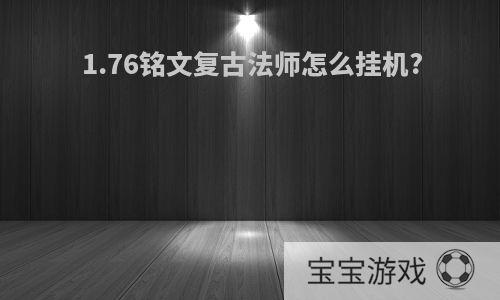 1.76铭文复古法师怎么挂机?