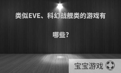 类似EVE、科幻战舰类的游戏有哪些?