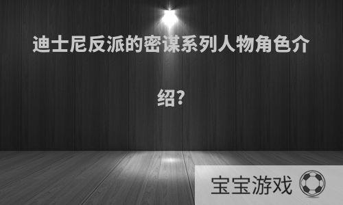 迪士尼反派的密谋系列人物角色介绍?