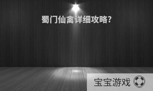 蜀门仙禽详细攻略?