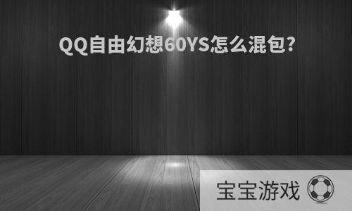 QQ自由幻想60YS怎么混包?