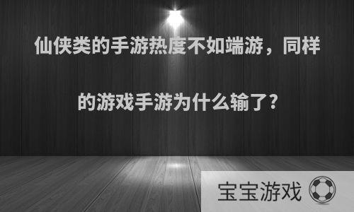 仙侠类的手游热度不如端游，同样的游戏手游为什么输了?