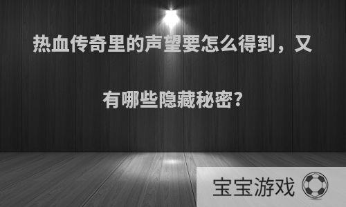 热血传奇里的声望要怎么得到，又有哪些隐藏秘密?