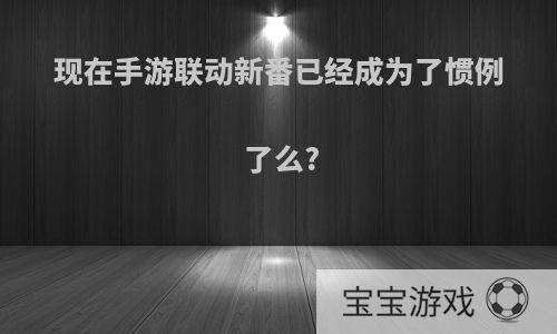 现在手游联动新番已经成为了惯例了么?