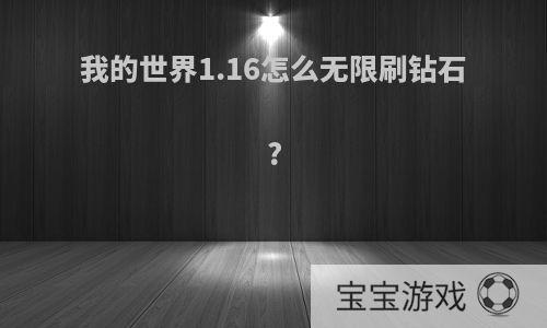 我的世界1.16怎么无限刷钻石?