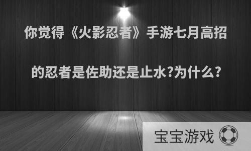 你觉得《火影忍者》手游七月高招的忍者是佐助还是止水?为什么?