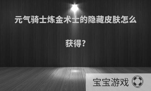 元气骑士炼金术士的隐藏皮肤怎么获得?