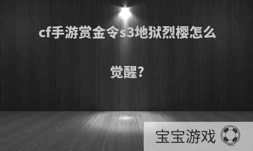 cf手游赏金令s3地狱烈樱怎么觉醒?