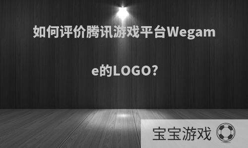 如何评价腾讯游戏平台Wegame的LOGO?