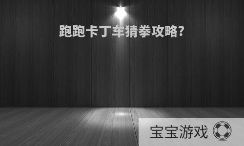 跑跑卡丁车猜拳攻略?