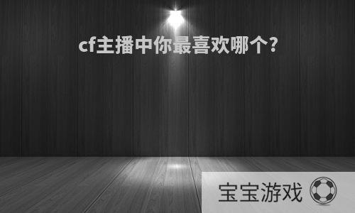 cf主播中你最喜欢哪个?