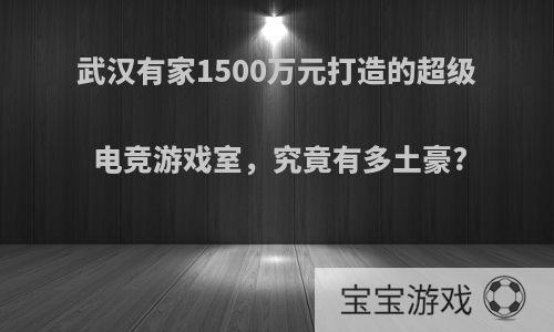 武汉有家1500万元打造的超级电竞游戏室，究竟有多土豪?