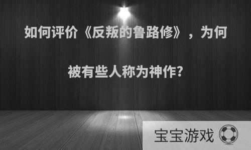 如何评价《反叛的鲁路修》，为何被有些人称为神作?