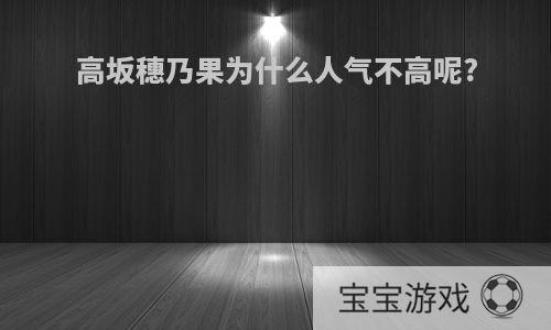 高坂穗乃果为什么人气不高呢?