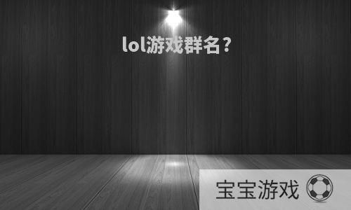 lol游戏群名?