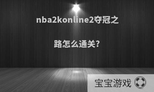 nba2konline2夺冠之路怎么通关?