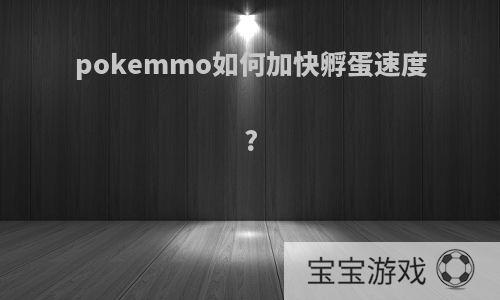 pokemmo如何加快孵蛋速度?